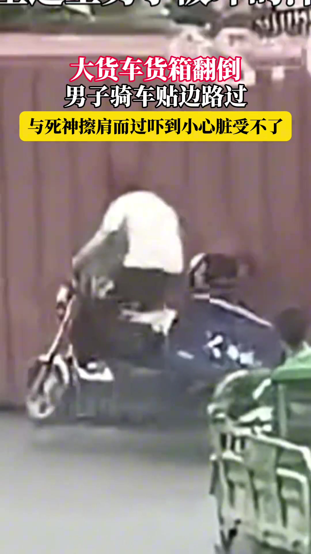 大货车货箱侧翻，男子骑车贴边路过，与死神擦肩而过