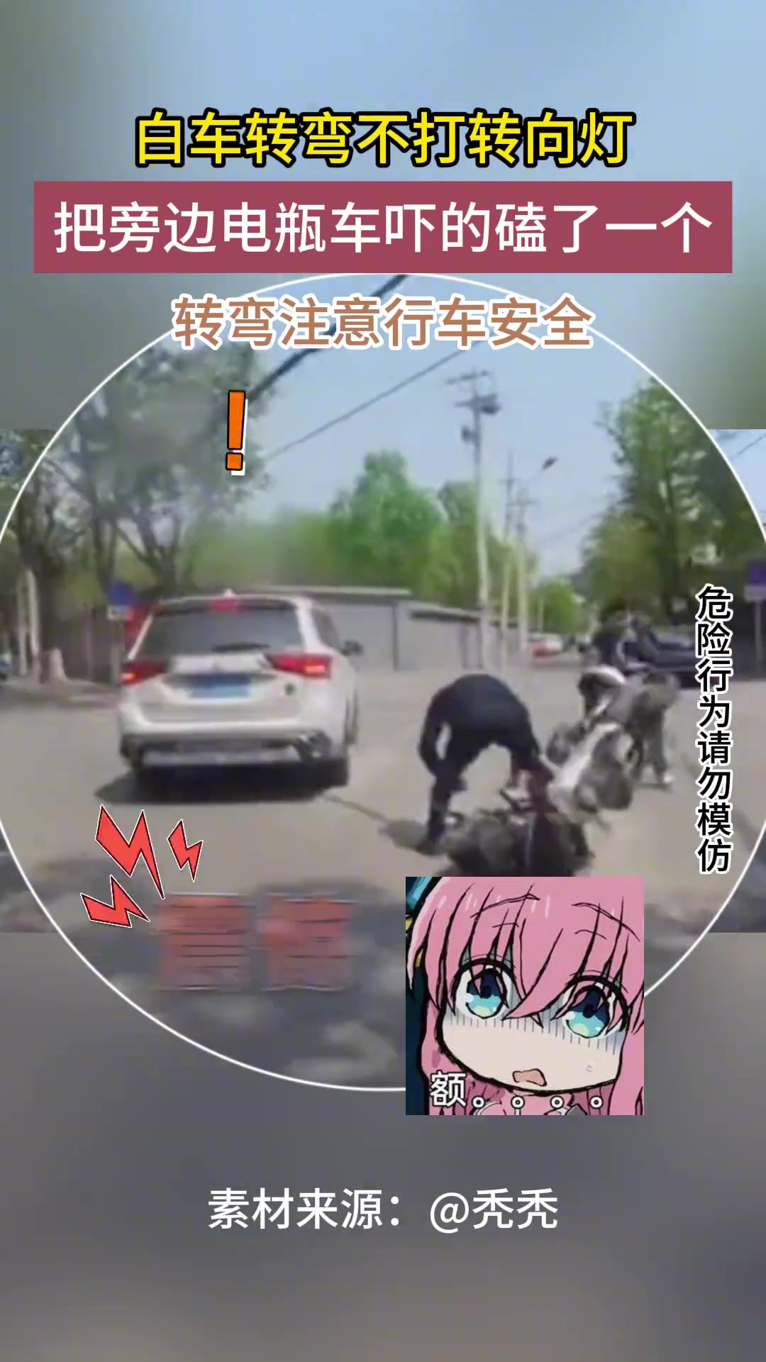白车转弯不打转向灯，把旁边电瓶车吓的磕了一个