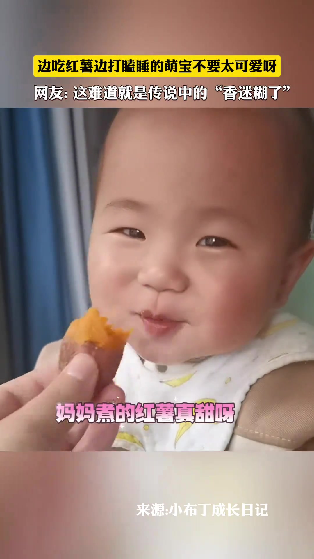 这难道就是传说中的“香迷糊了”！