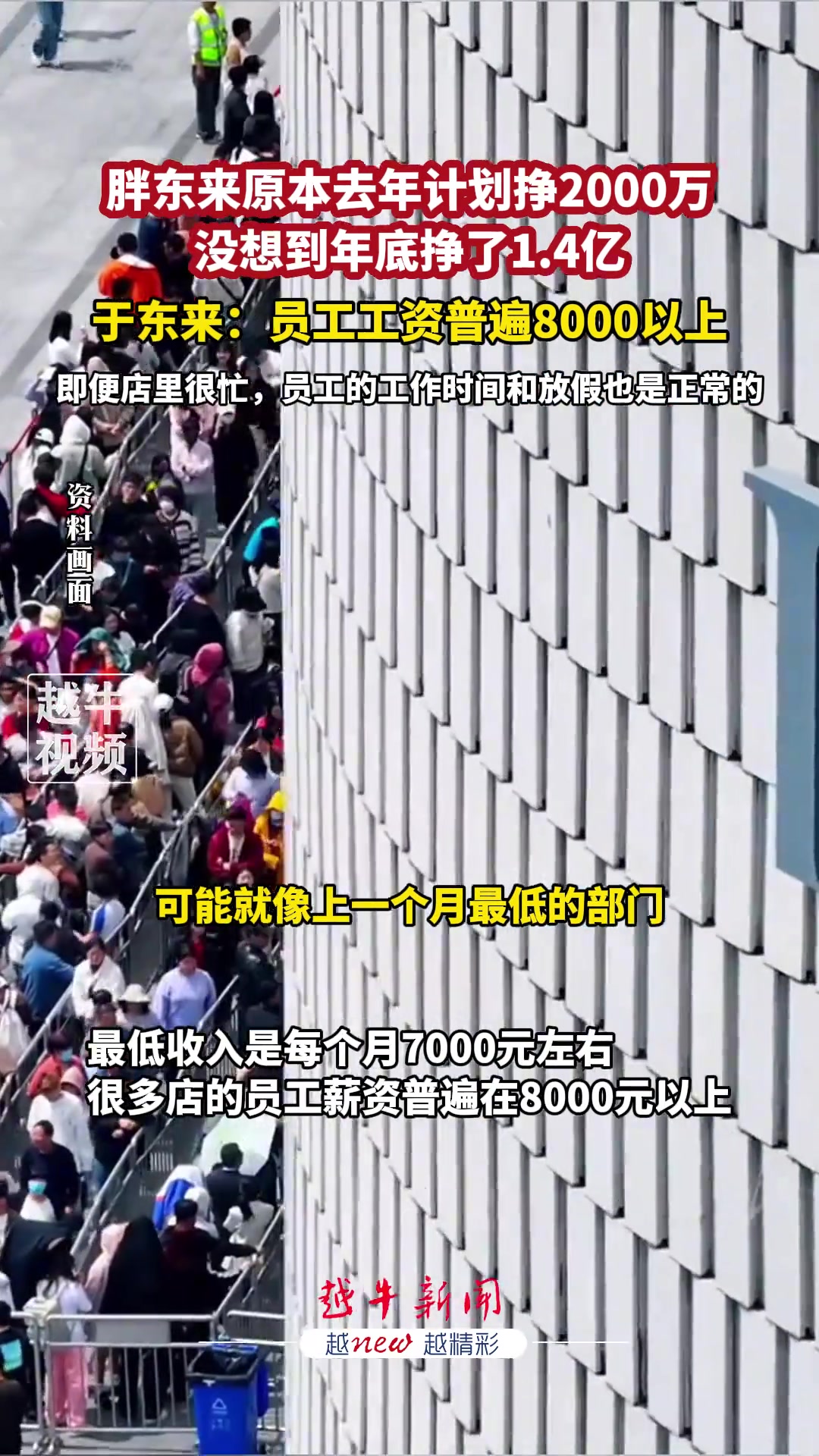 胖东来原本去年计划挣2000万，没想到年底挣了1.4亿！