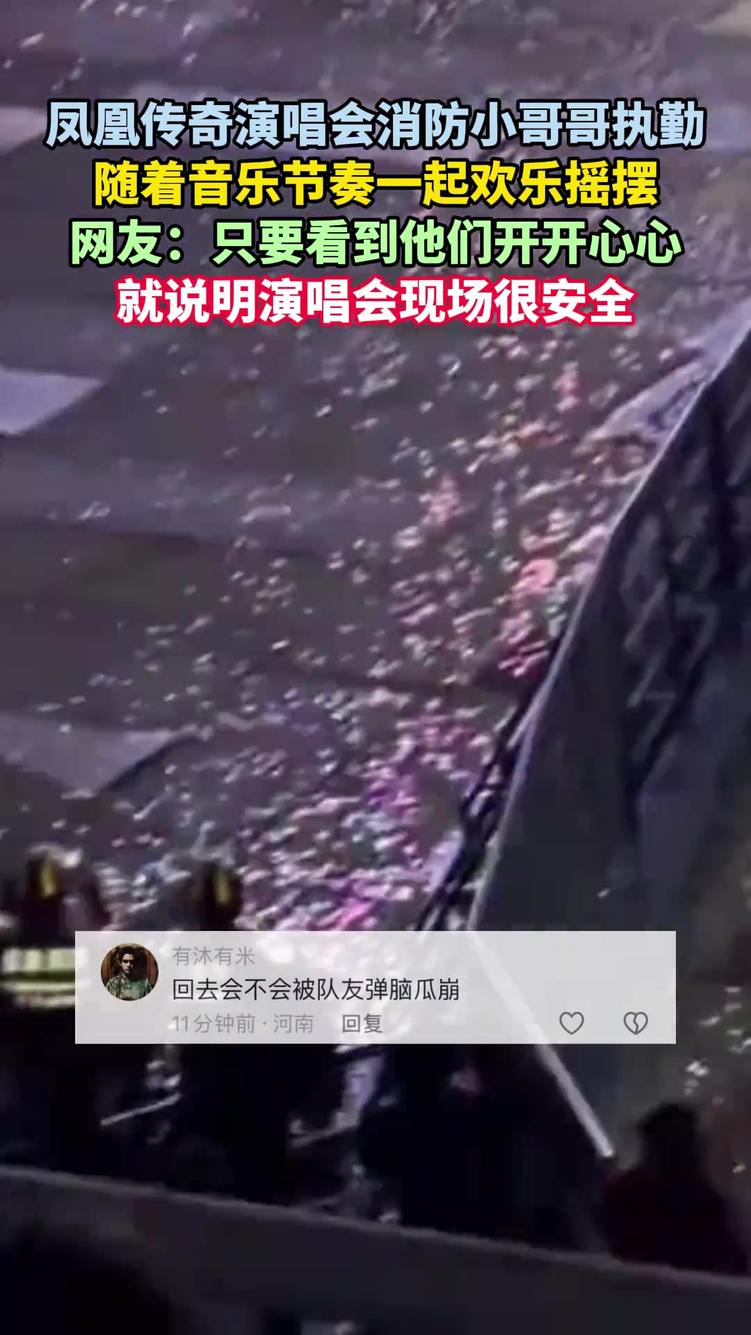 凤凰传奇演唱会消防小哥哥执勤随着音乐节奏一起摇摆