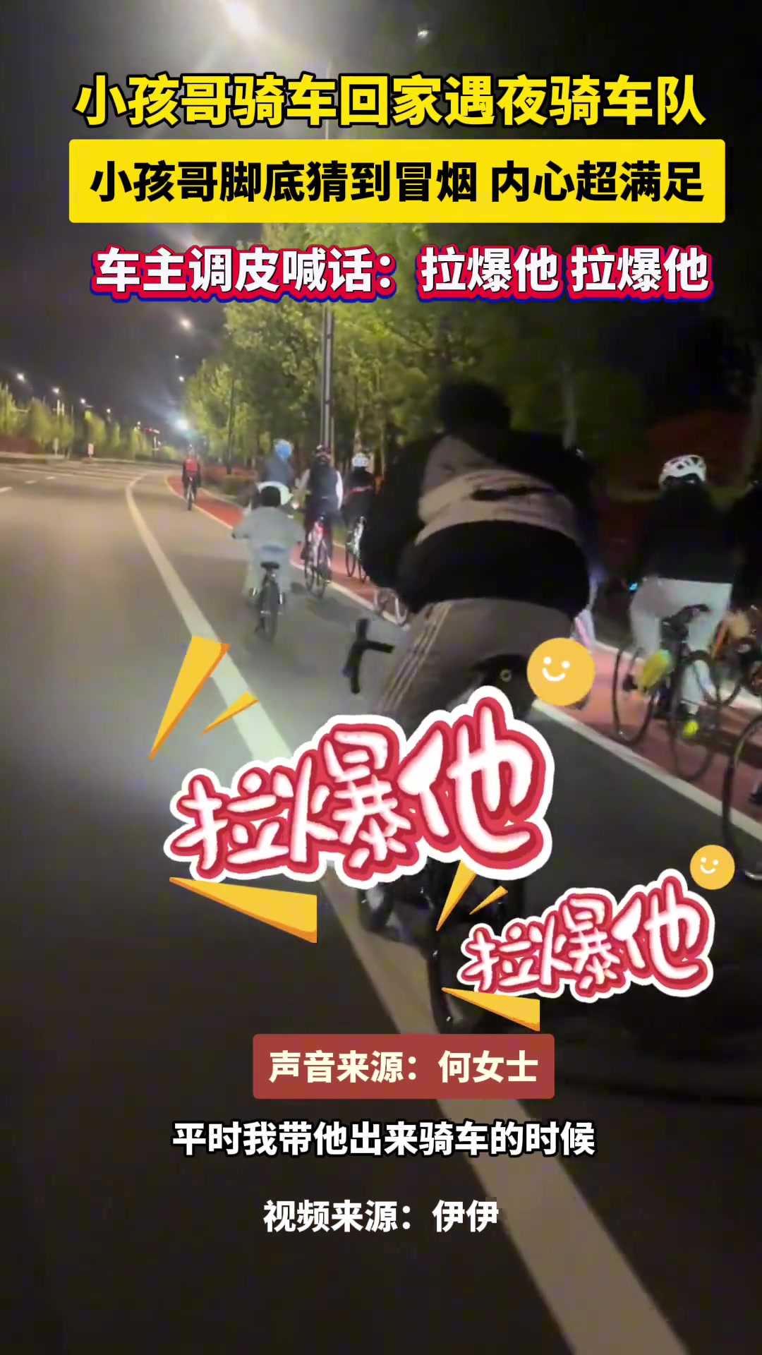 小孩哥骑车回家遇夜骑车队小孩哥脚底猜到冒烟