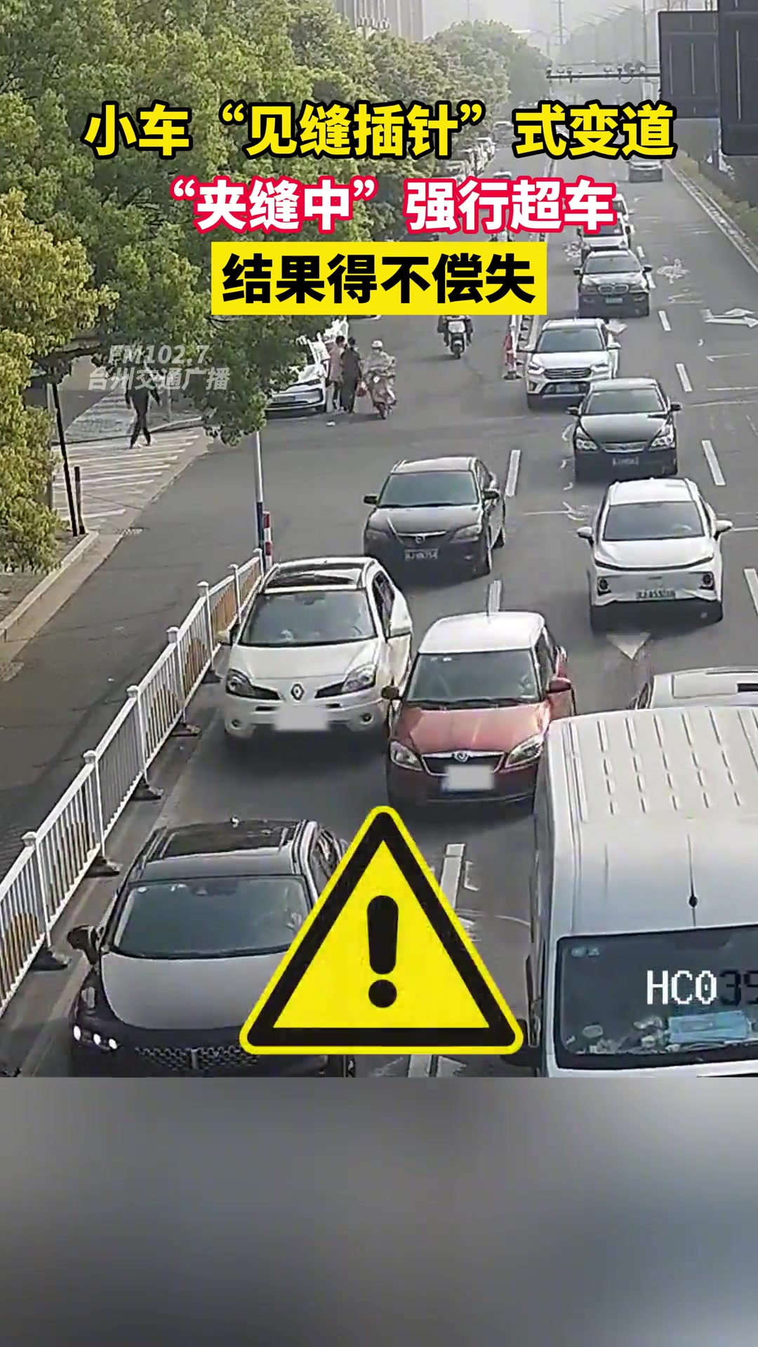 小车“见缝插针”式变道。“夹缝中”强行超车