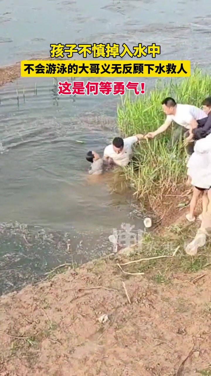 孩子不慎掉入水中，不会游泳的大哥义无反顾下水救人