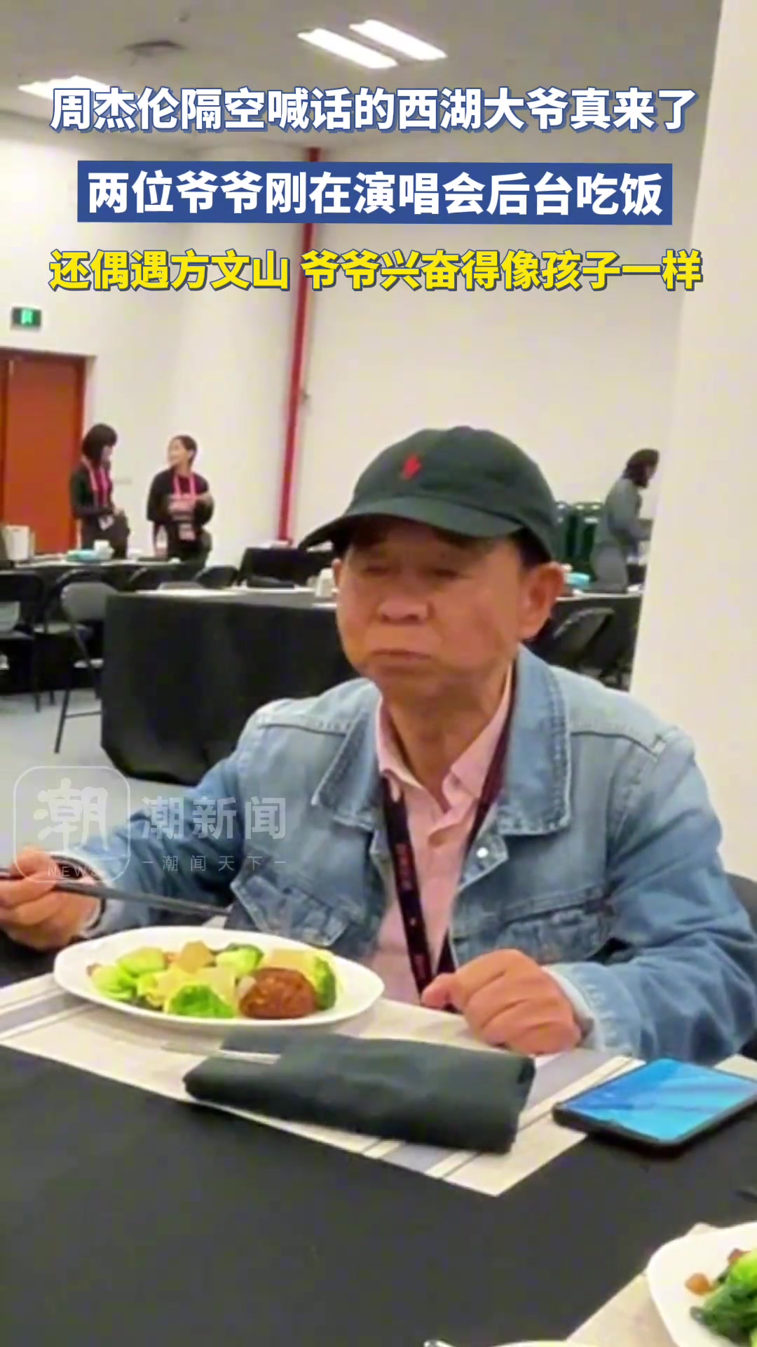 周杰伦隔空喊话的西湖大爷真来了！