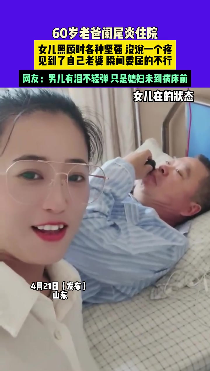 男儿有泪不轻弹，只是媳妇未到病床前