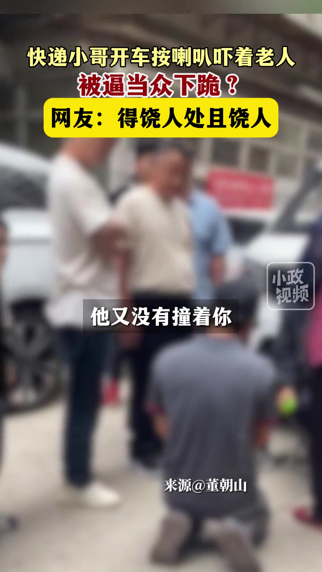 快递小哥开车按喇叭吓着老人，被逼当众下跪？！