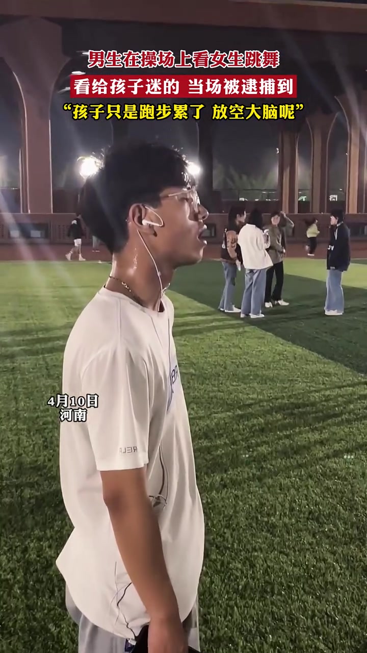 网友：才没看热舞！孩子只是跑步累了，放空大脑呢！