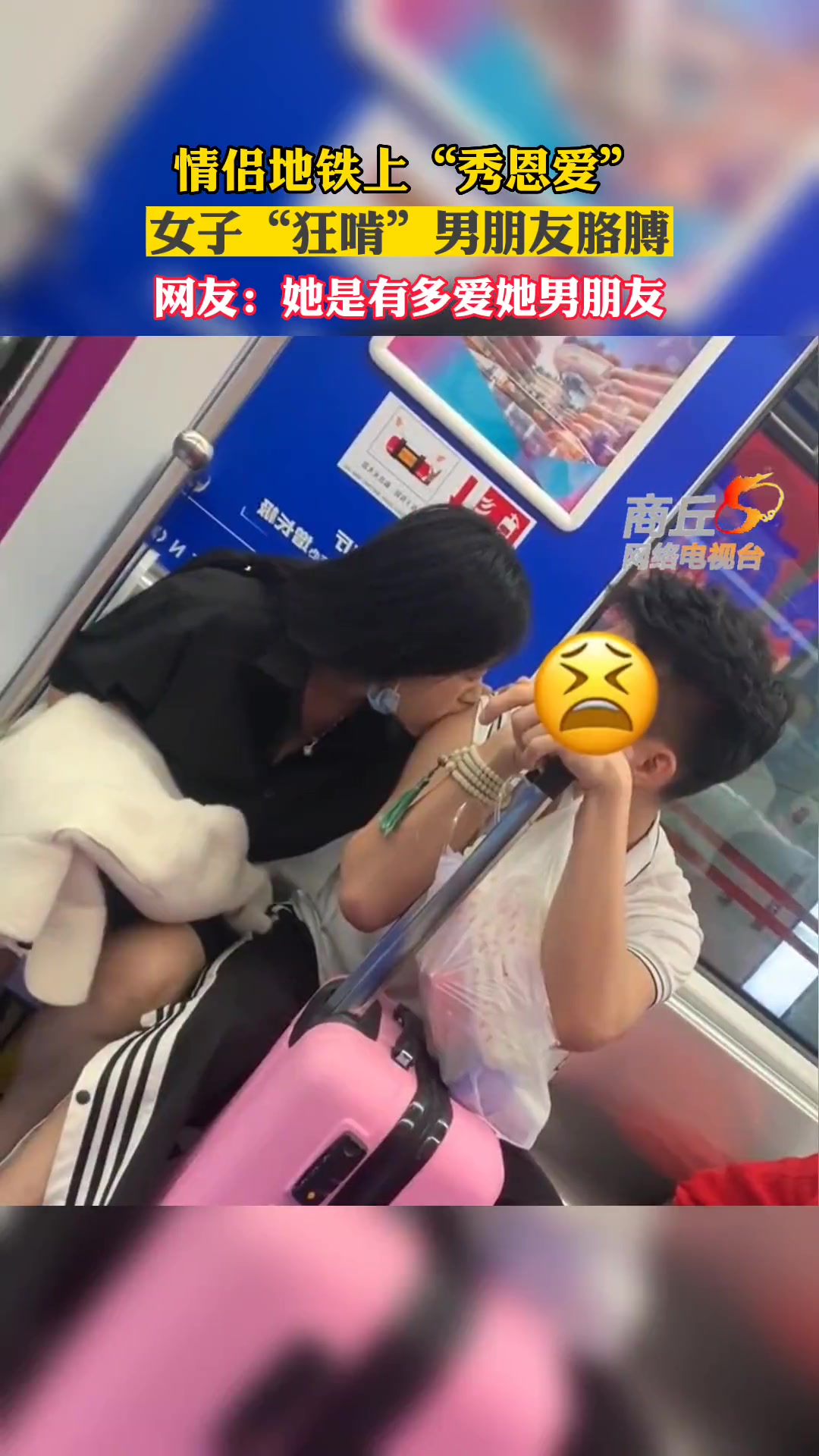 惊呆了！情侣地铁上秀恩爱 女子“狂啃”男朋友胳膊