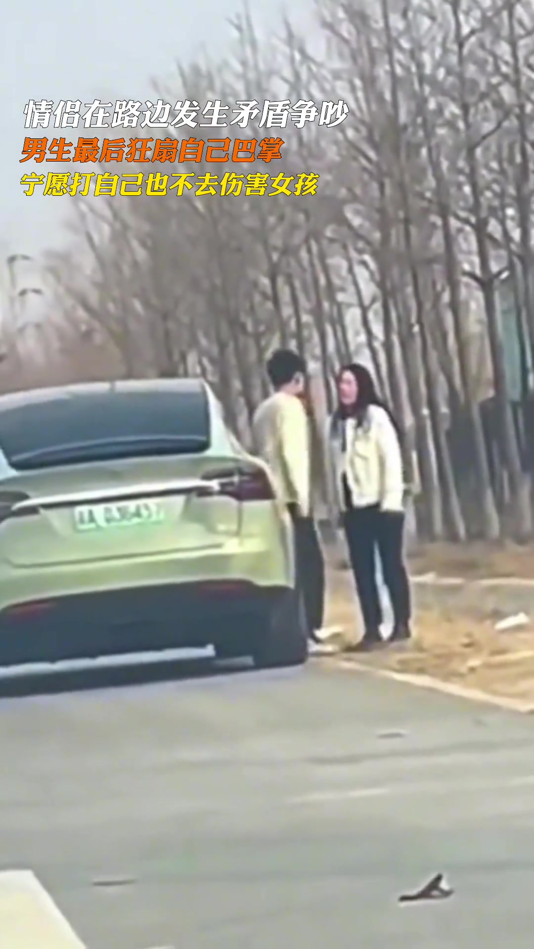 情侣路边吵架男子狂扇自己 却始终没有去伤害女生