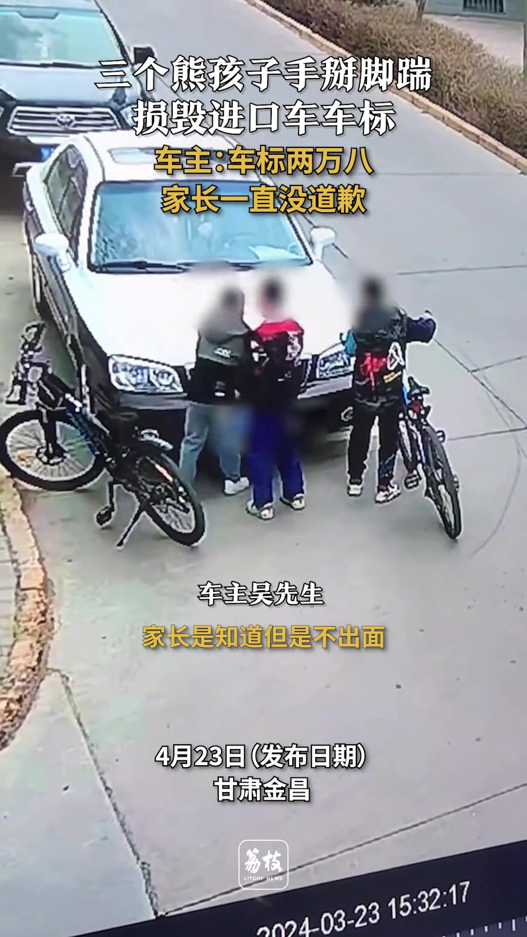 无语！三个熊孩子损毁进口车车标 事后家长一直没道歉