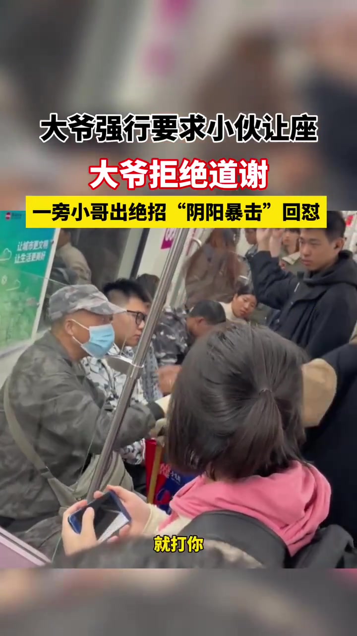 大爷强行要求小伙让座并拒绝道谢 一旁小哥出绝招回怼
