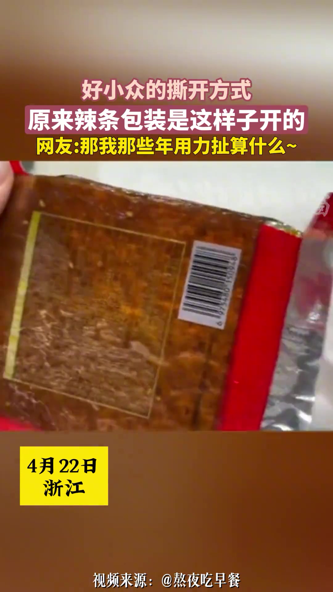 好小众的撕开方式 原来辣条包装是这样子开的