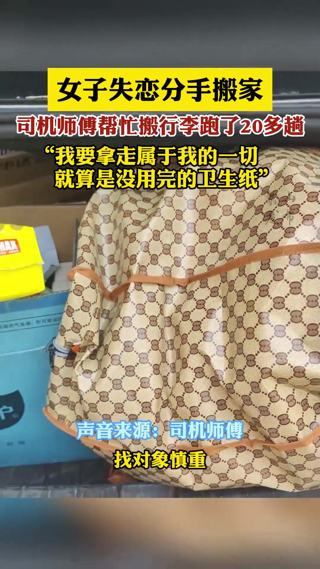 女子失恋分手搬家，司机师傅帮忙搬行李跑了20多趟
