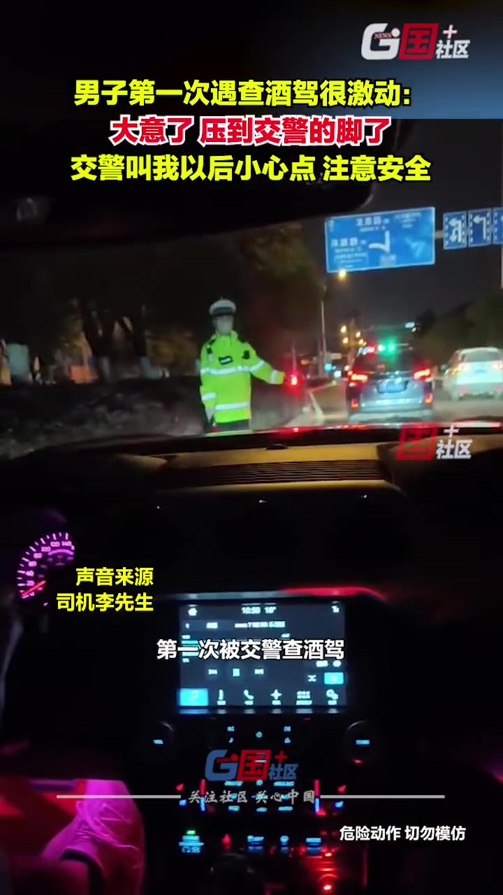 男子第一次被交警查酒驾有点挺激动，不慎压到交警的脚