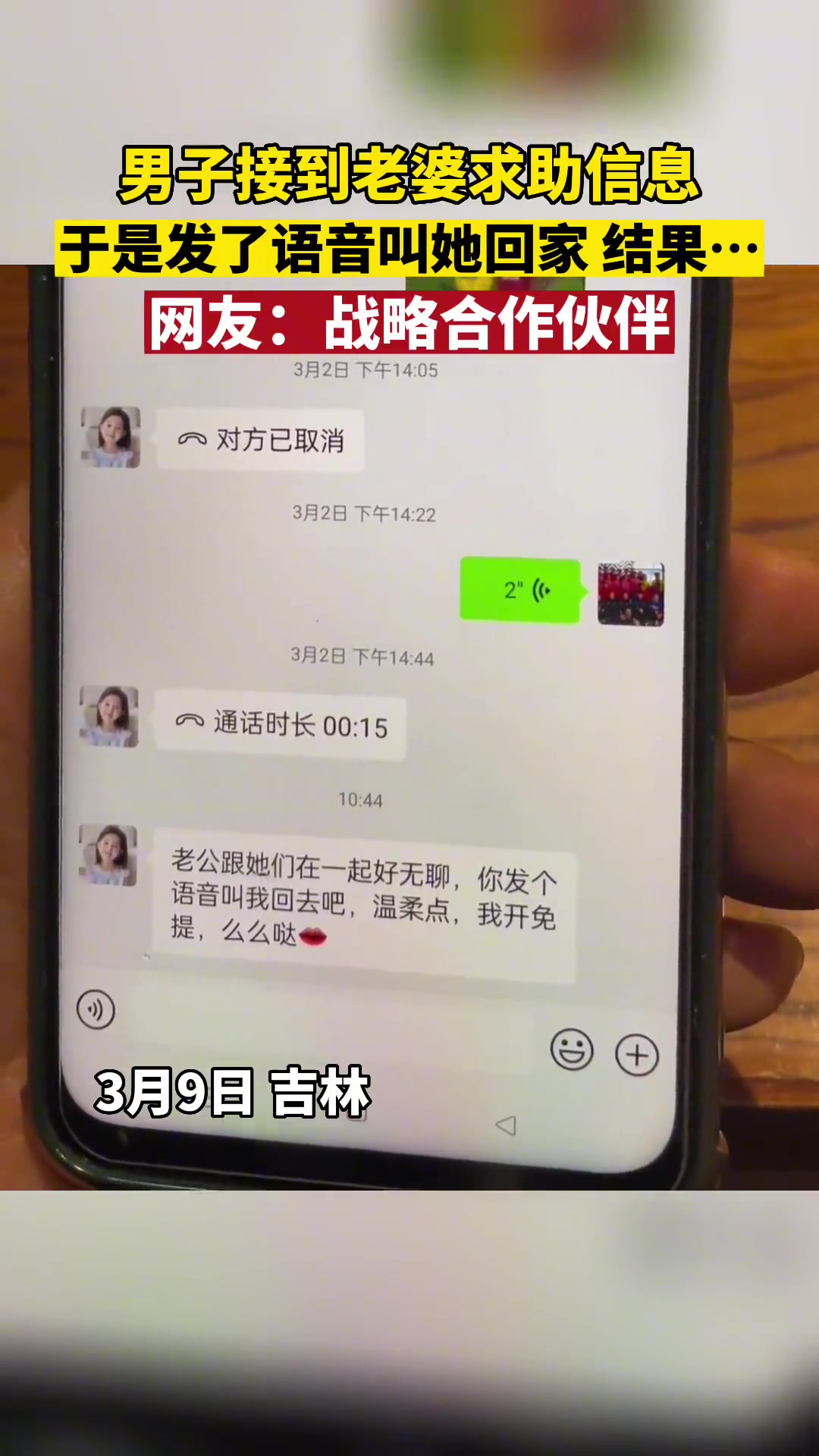 男子接到老婆求助信息 于是发了语音叫她回家结果…