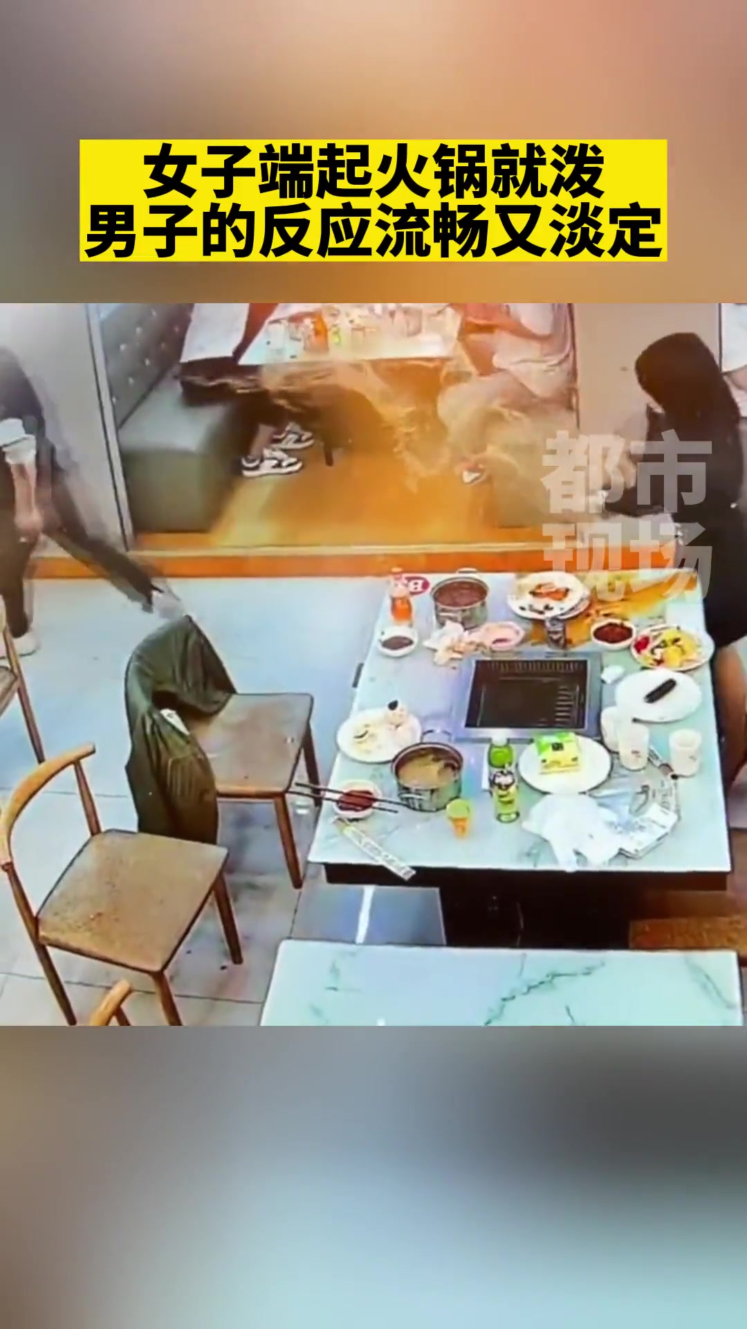 可怕！女子端起火锅就泼 男子的反应流畅又淡定
