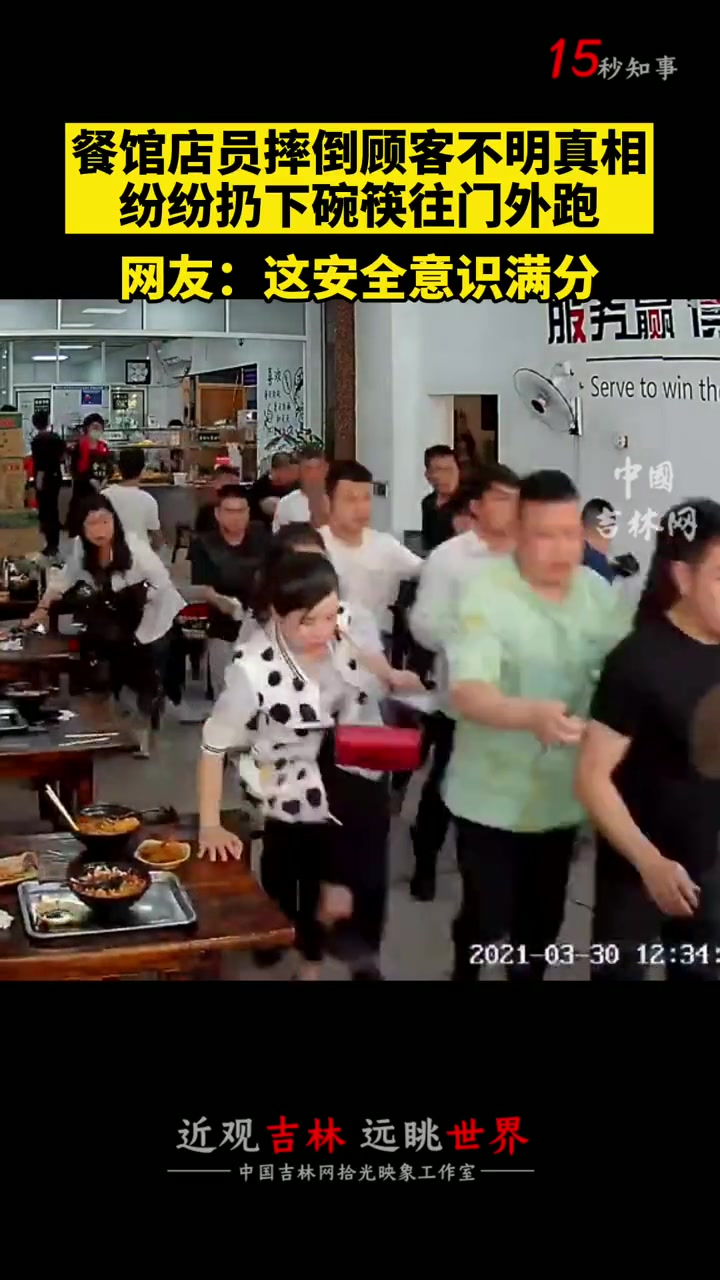 餐馆店员摔倒顾客不明真相 纷纷扔下碗筷往门外跑