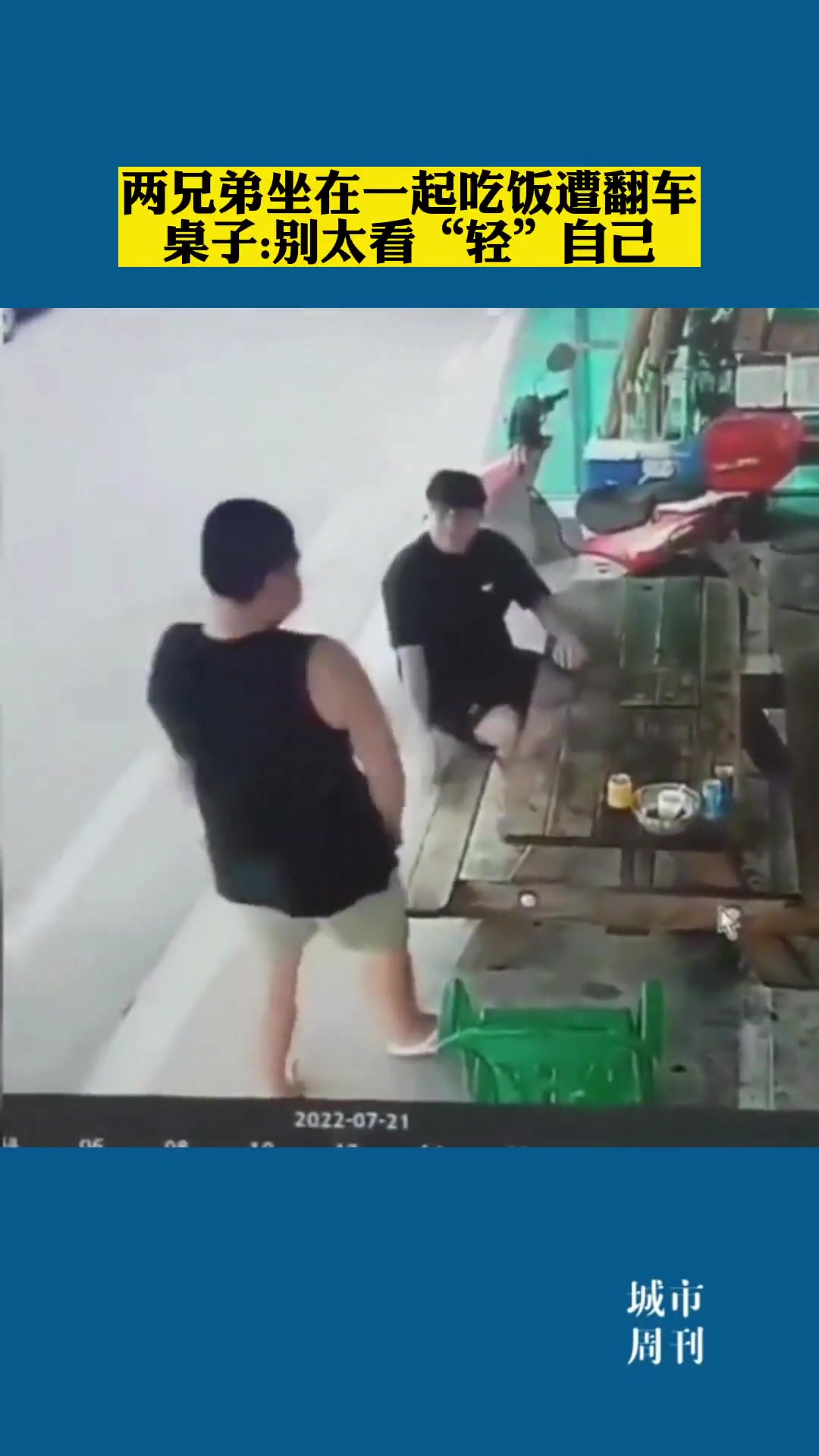 两兄弟坐一起吃饭遭翻车 桌子：别太看“轻”自己