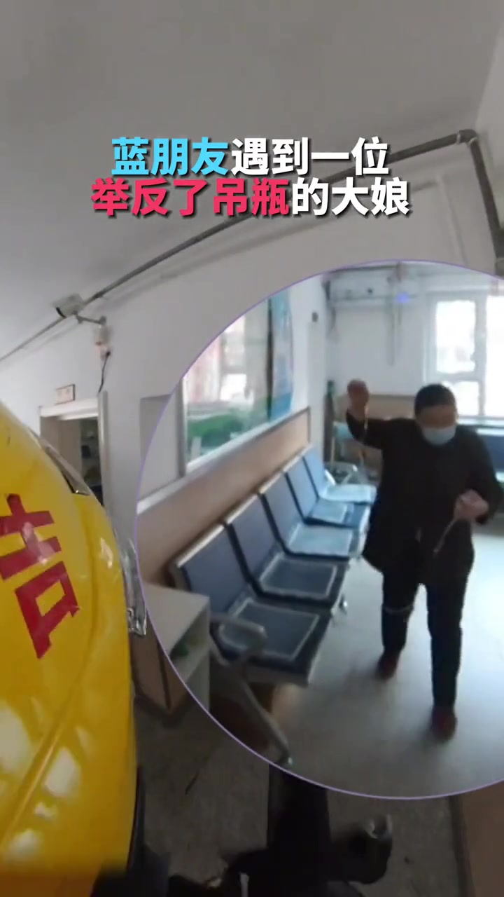 大娘：护士 这瓶灌满了！