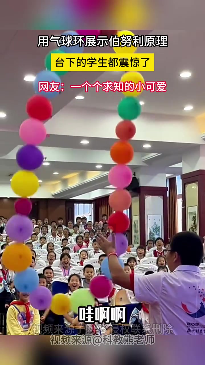 用气球环展示伯努利原理 台下的都震惊了
