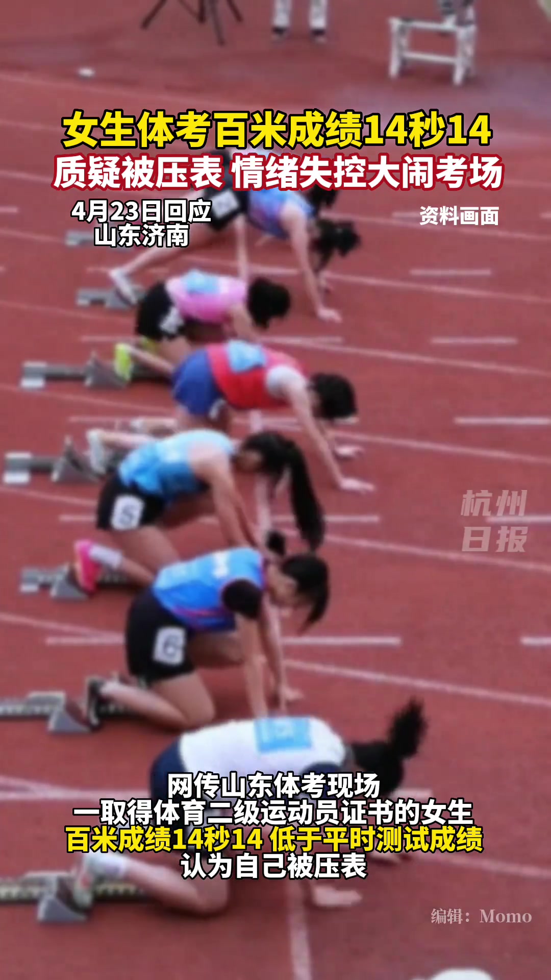 考生百米成绩14秒14，质疑被压表！