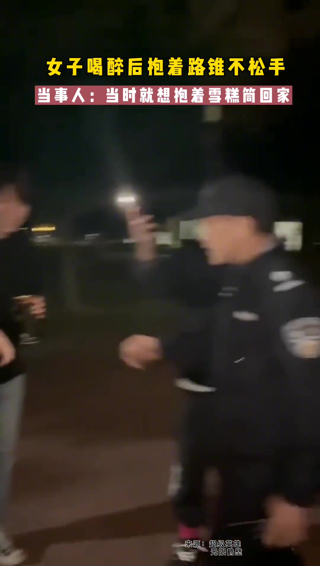 离谱啊！女孩酒醉把“路锥”当“雪糕筒”