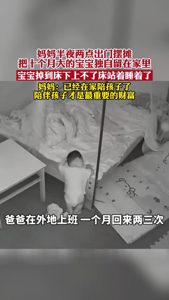 妈妈半夜两点出门摆摊，宝宝掉下床站着睡着了