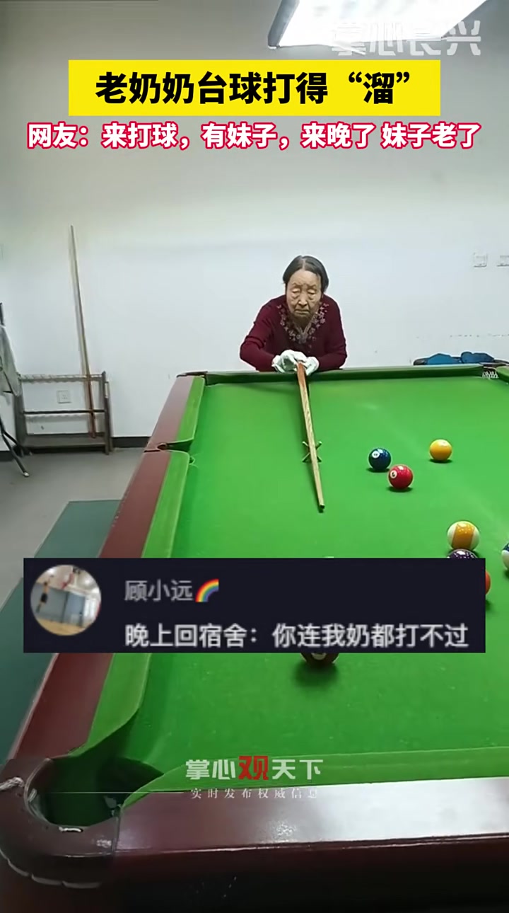 老奶奶台球打得“溜” 网友：你连我奶都打不过