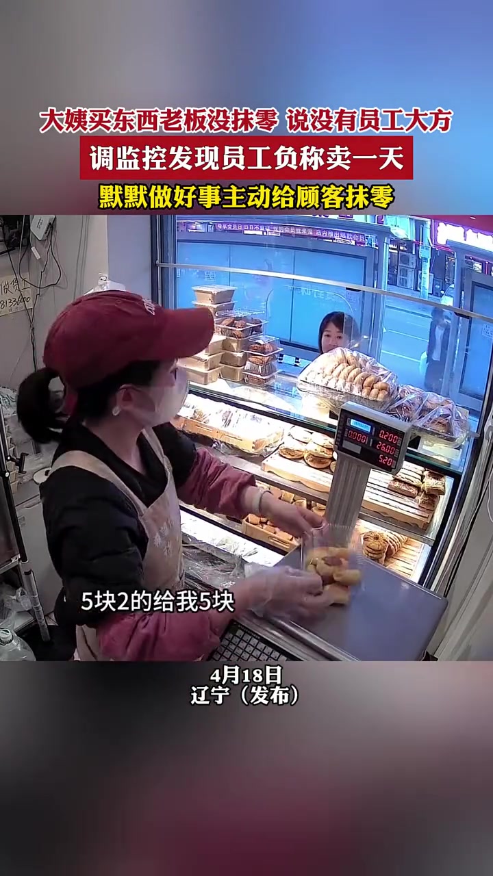 大姨买东西老板没抹零，说没有员工大方