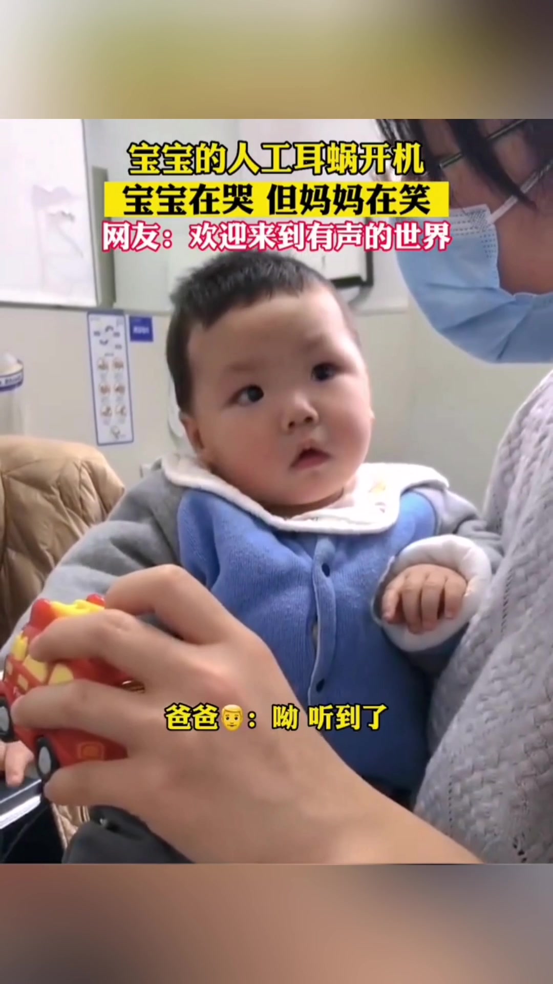 宝宝的人工耳蜗开机，宝宝在哭，妈妈却在笑！