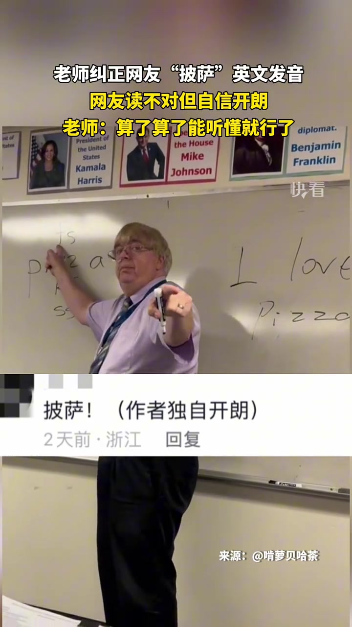老师纠正网友“披萨”英文发音，网友读不对但自信开朗