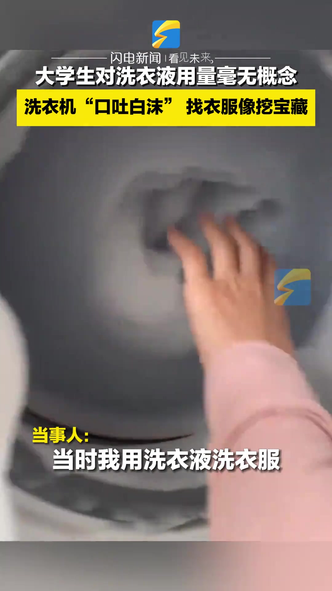 大学生对洗衣液用量毫无概念，完事后找衣服像挖“宝藏”