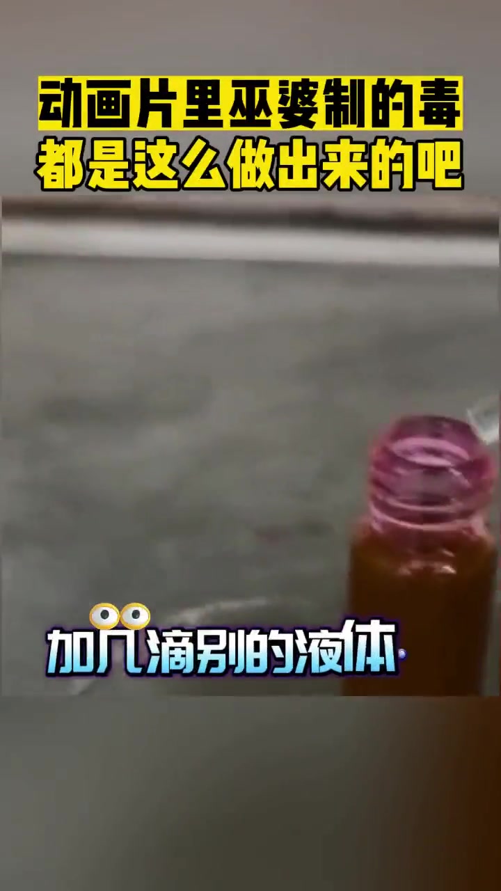 动画片里边巫婆制的毒，都是这么做出来的吧