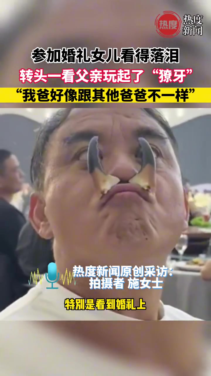 参加婚礼女儿看的落泪，回头一看爸爸玩起了“獠牙“”