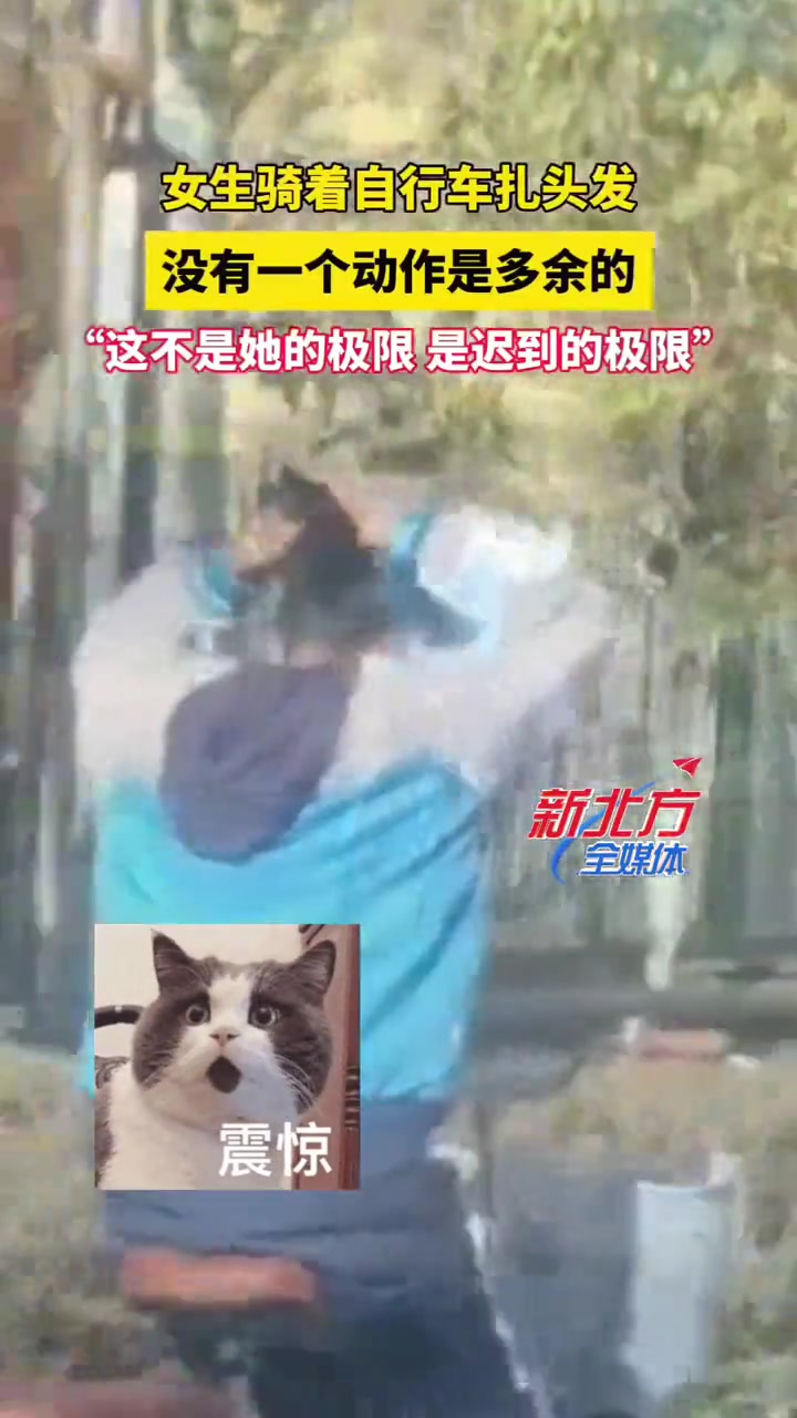这不是她的极限，是迟到的极限