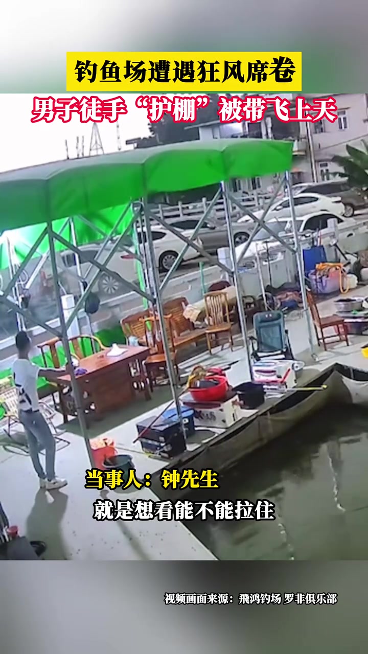 钓鱼场遭狂风卷席，钓鱼佬被卷上天