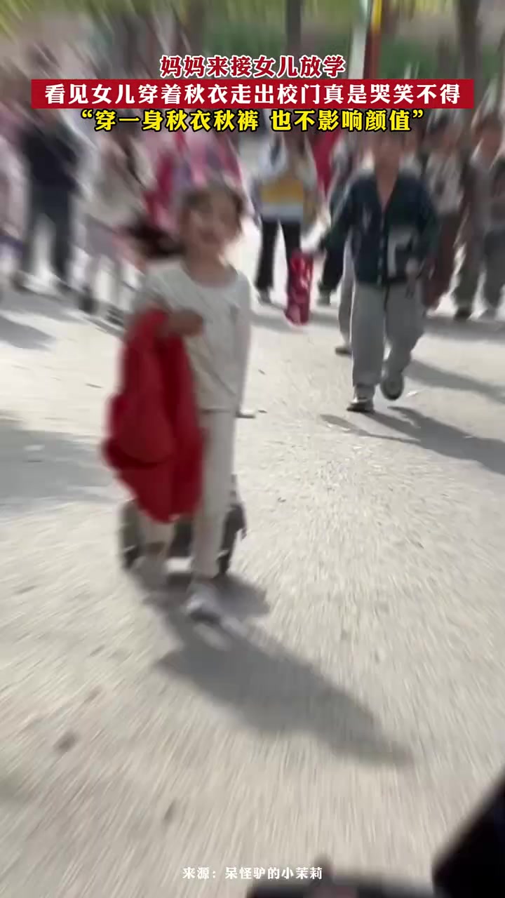 妈妈来接女儿放学，一身秋衣挡不住颜值！