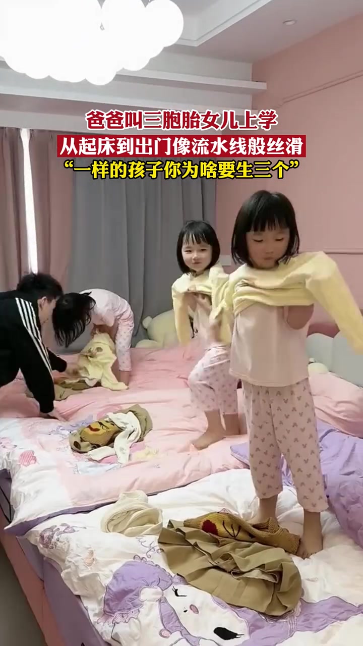 爸爸叫三胞胎女儿上学，你羡慕了吗？
