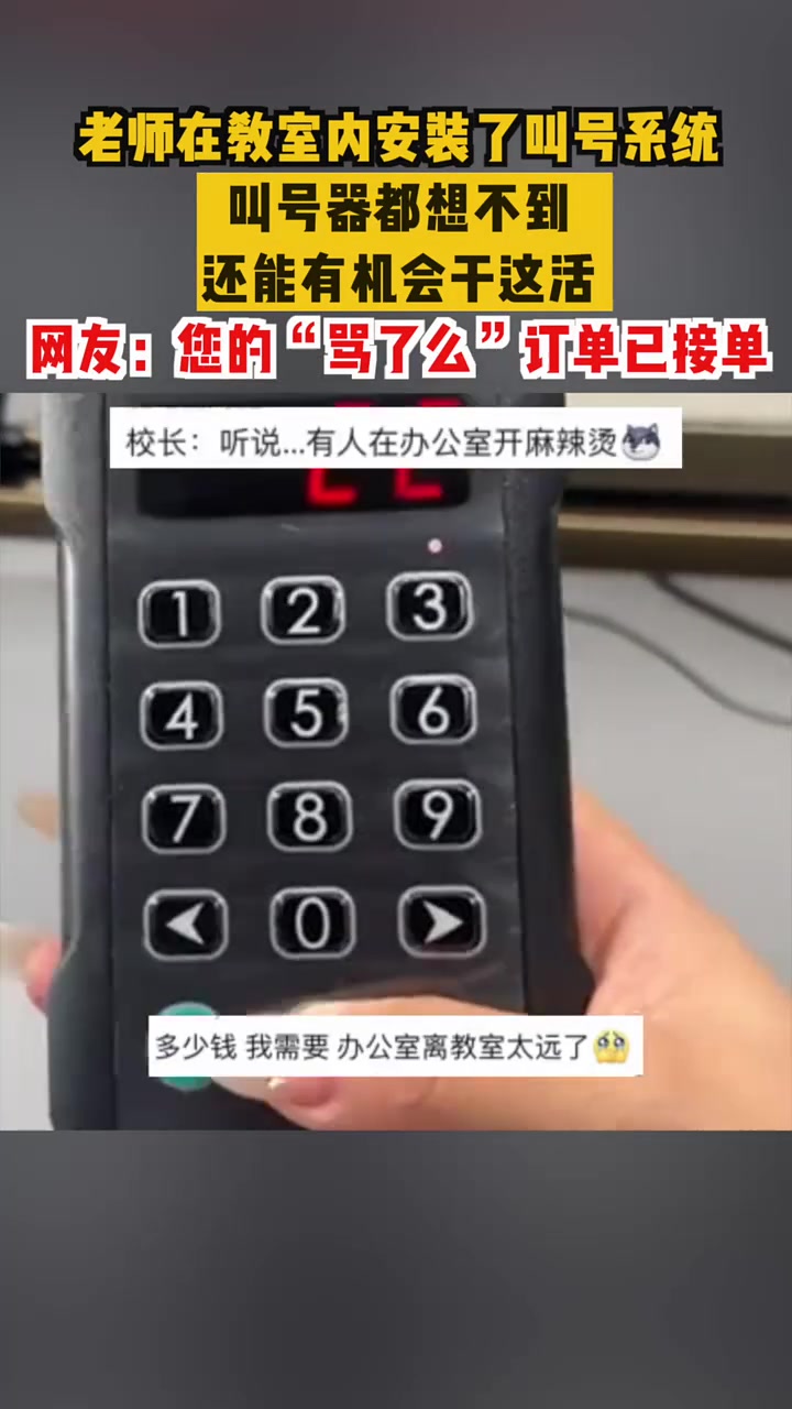 老师在教室内安装了叫号系统，“骂了么”成功上线