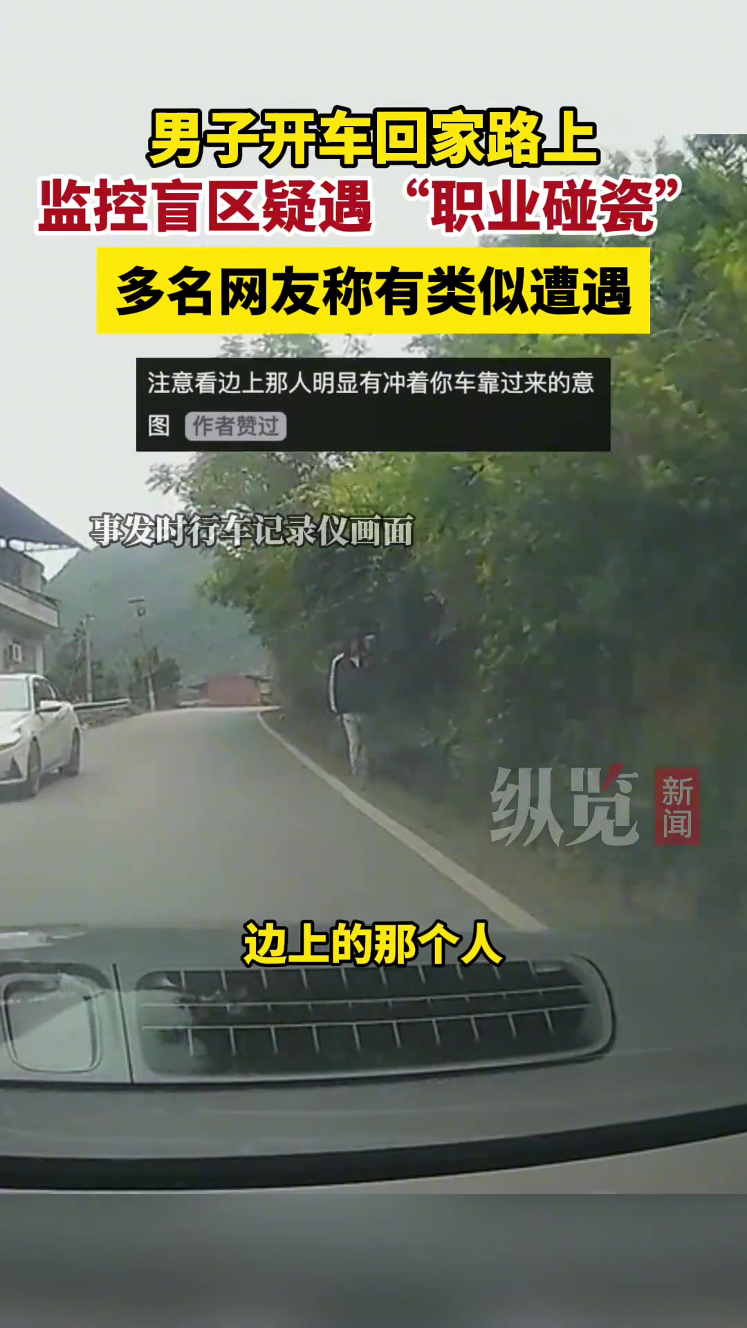 男子开车被索要5百疑遇碰瓷 多名网友称也有类似经历