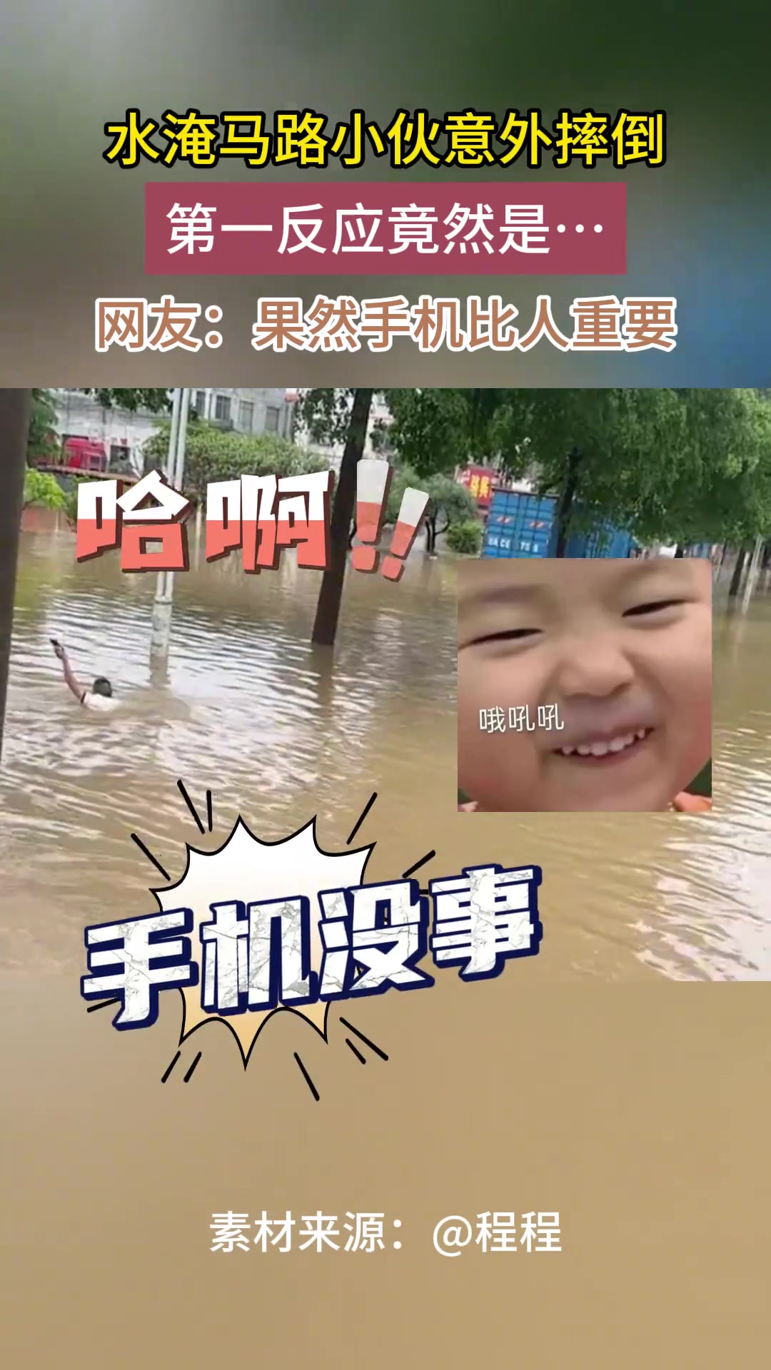 水淹马路小伙意外摔倒 第一反应竟然是…
