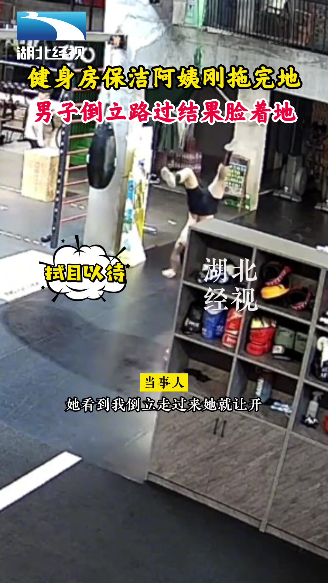 健身房阿姨拖地后 男子想挑战倒立 结果滑个脸摔