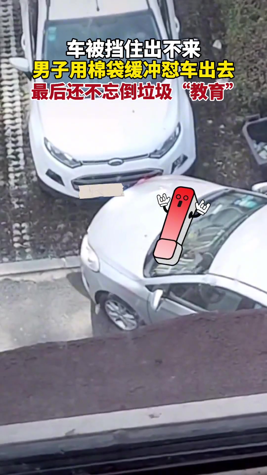 惊！男子用袋子缓冲“怼车”出去 还不忘倒垃圾教育…