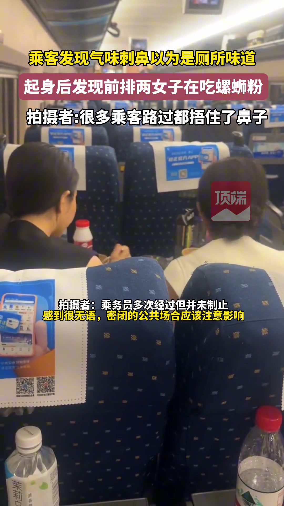 乘客在高铁上发现气味刺鼻 后发现两女子在吃螺蛳粉