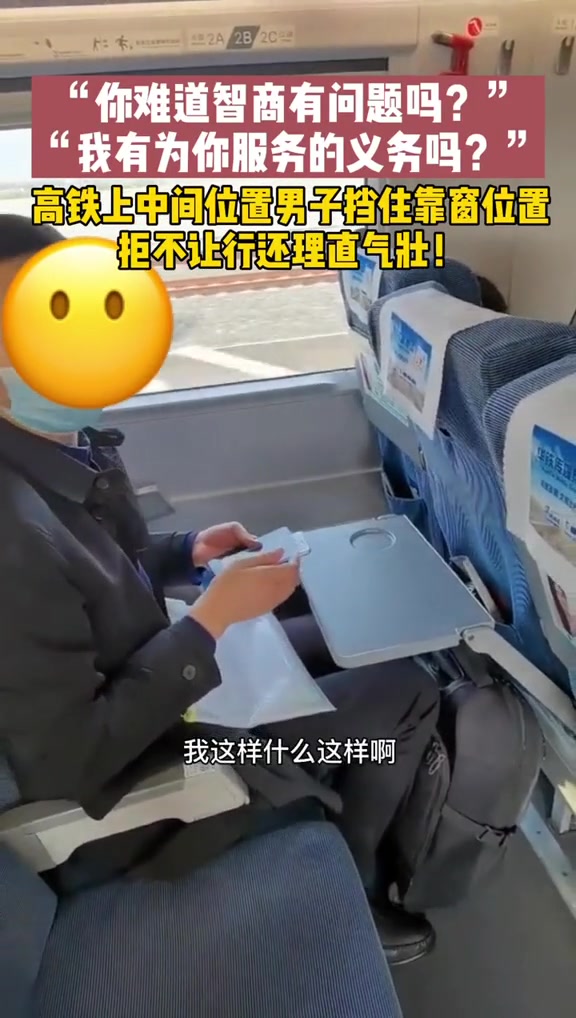 好嚣张！高铁上男子挡住靠窗位置拒不让行还理直气壮