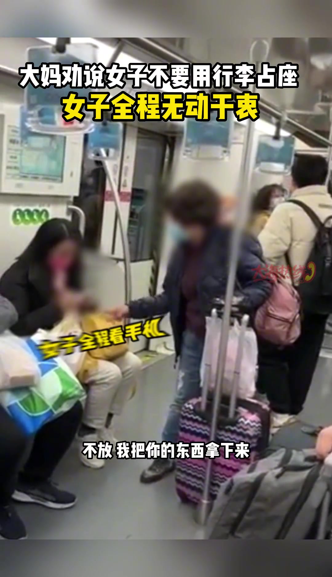 大妈劝说女子不要用行李占座 女子全程无动于衷
