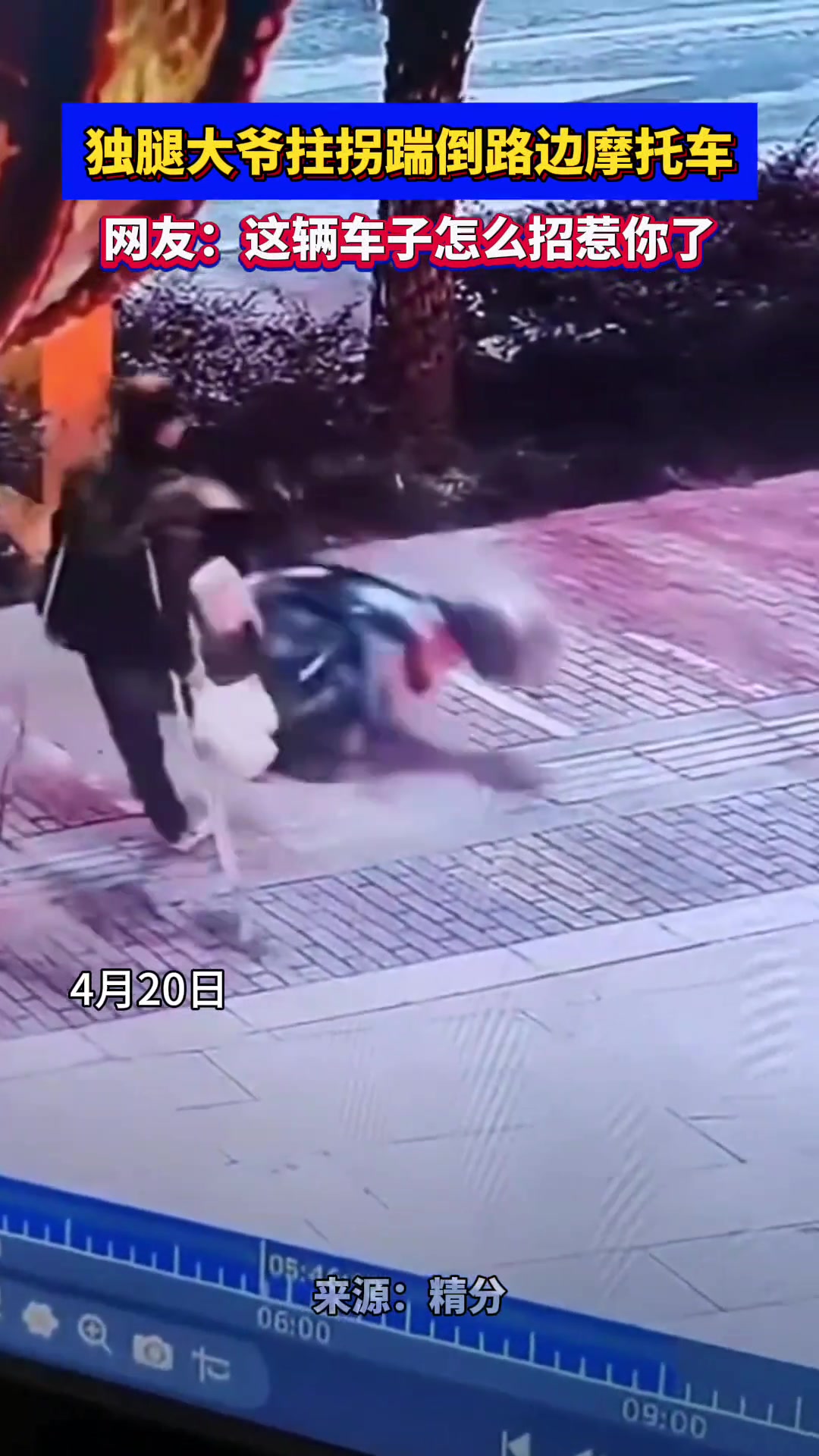 破防了！ 独腿大爷拄拐踹倒路边摩托车