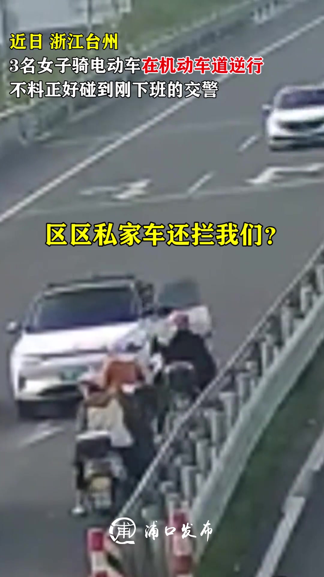 3名女子骑电动车在机动车道逆行正好碰到刚下班的交警