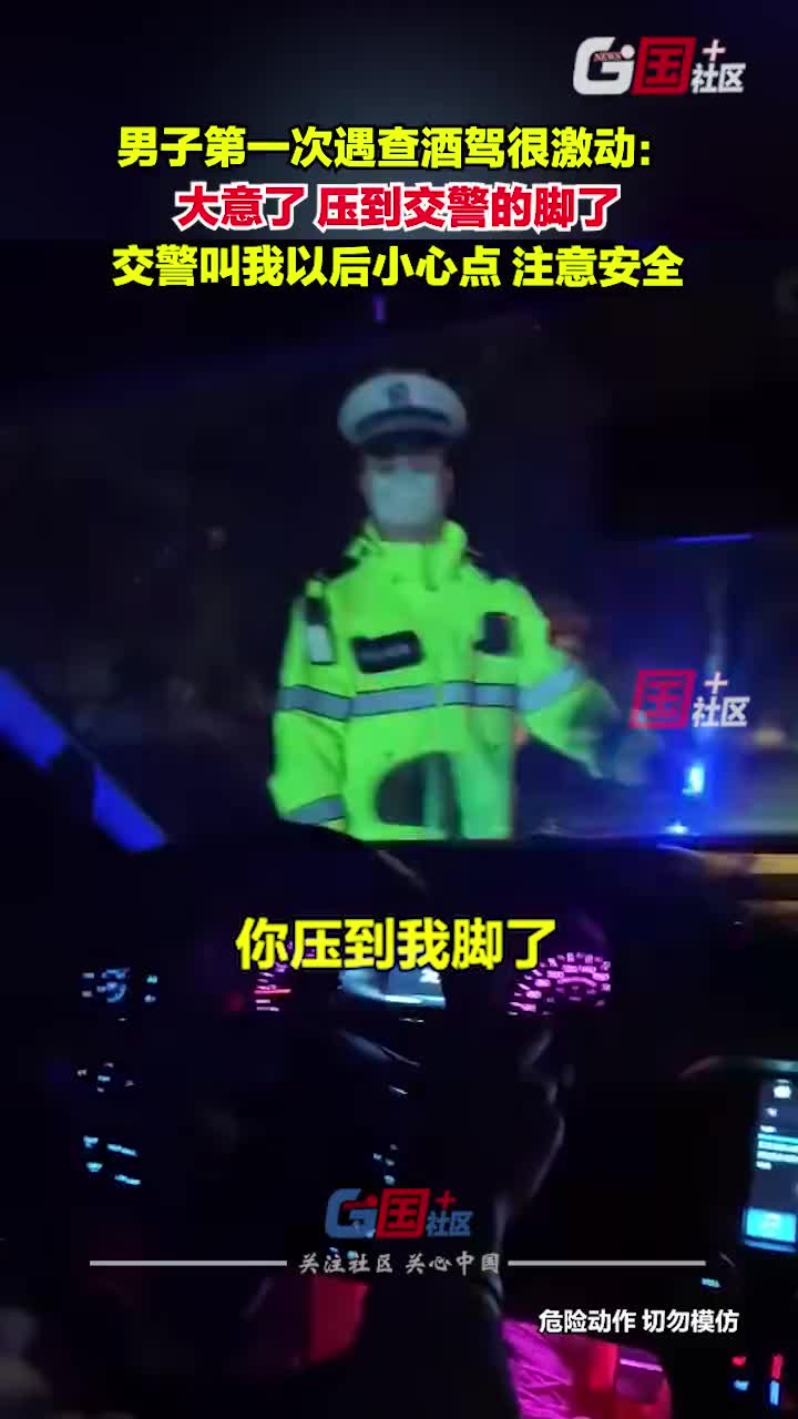 男子第一次被交警查酒驾有点挺激动